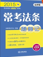 常考法条随身记