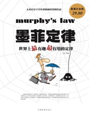 墨菲定律：世界上最有趣最有用的定律