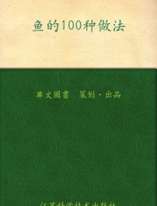 鱼的100种做法