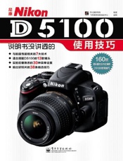 尼康NikonD5100说明书没讲透的使用技巧