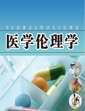 医学伦理学 - 冯晓