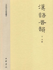汉语音韵--文史知识文库典藏本