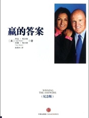 赢的答案（纪念版） - [美] 杰克·韦尔奇 & [美] 苏茜·韦尔奇