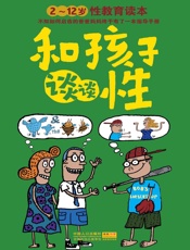 和孩子谈谈性：2～12岁性教育读本