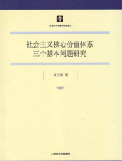 社会主义核心价值体系三个基本问题研究