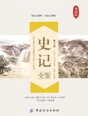 史记全鉴