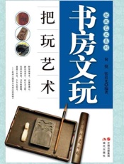 书房文玩把玩艺术-何悦