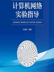 计算机网络实验指导 - 肖继海