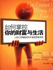 如何掌控你的财富与生活 - 华莱士