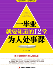 一毕业就要知道的12堂为人处世课