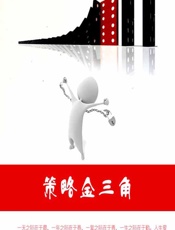 策略金三角 - 石地