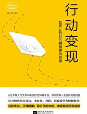 行动变现：如何让我们的拼搏更有价值 - 杨小米