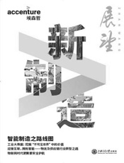 埃森哲《展望》：新制造