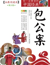 成长文库你一定要读的中国经典包公案