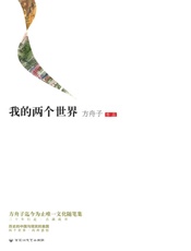 我的两个世界-方舟子