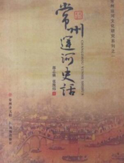 常州运河文化研究系列之一：常州运河史话