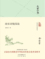 大家小书：南宋词境浅说