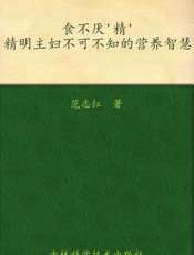 食不厌'精'精明主妇不可不知的营养智慧