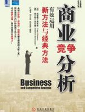 商业竞争分析