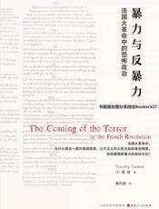 暴力与反暴力：法国大革命中的恐怖政治