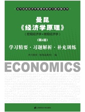 曼昆《经济学原理》学习精要•习题解析•补充训练