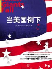 当美国倒下 - 麦克尔·J·庞兹内