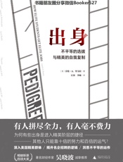 出身：不平等的选拔与精英的自我复制