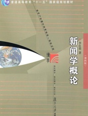 新闻学概论-李良荣