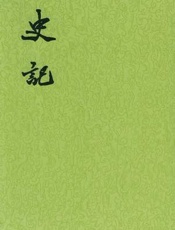 史记全译 - 司马迁