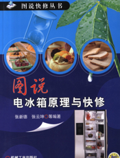 图说电冰箱原理与快修