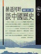 黄仁宇--赫逊河畔谈中国历史