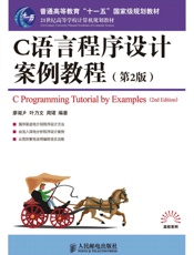 _普通高等教育__十一五__国家级规划教材_C语言程序设计案例教程_