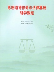 思想道德修养与法律基础案例教程 - 喻永均,姚红