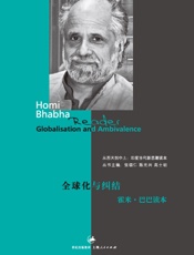 全球化与纠结：霍米·巴巴读本