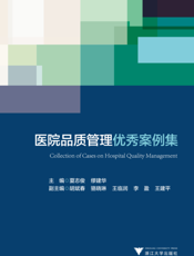 医院品质管理优秀案例集