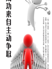 成功来自主动争取 - 石地