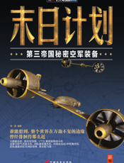 末日计划_第三帝国秘密空军装备