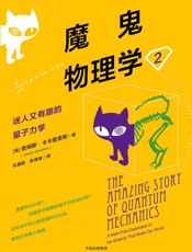 魔鬼物理学2：迷人又有趣的量子力学