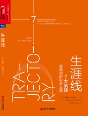 生涯线_7大策略重塑你的职业生涯