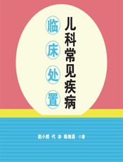 儿科常见疾病临床处置 - 赵小然;代冰;陈继昌
