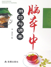 脑卒中用药与调养