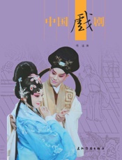 中国戏剧（人文中国书系）（中文版） - 傅谨