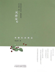 风雅宋——宋朝生活图志