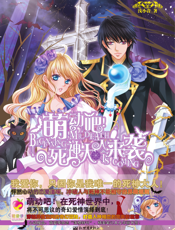 萌动吧！死神大人来袭