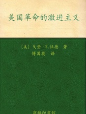 美国革命的激进主义 - 戈登•S.伍德
