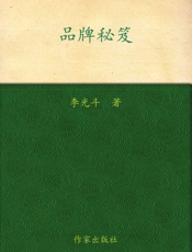 品牌秘笈_广告策划基本原理