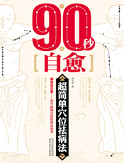 90秒自愈——超简单穴位祛病法