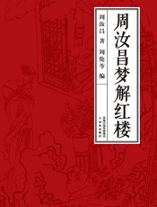 周汝昌梦解红楼