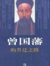 曾国藩的升迁之路一部廉官九年十级升迁史 - 汪衍振