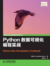 Python数据可视化编程实战 - [爱尔兰] Igor Milovanovic